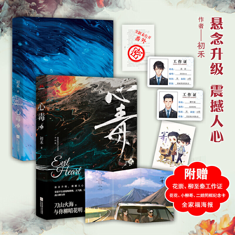 现货 心毒2 初禾著 女频悬疑推理刑侦网络小说畅销书青春都市言情爱情超甜cp文学撒野轻狂巫哲狼行成双古风言玄幻西幻穿越小说