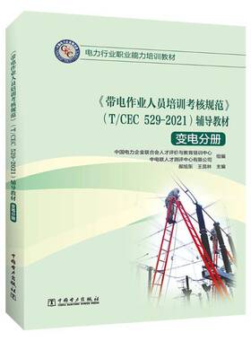 正版《带电作业人员培训考核规范》(T/CEC 529-2021)辅导教材（全3册）9787519860769 郝旭东等中国电力出版社工业技术  书籍