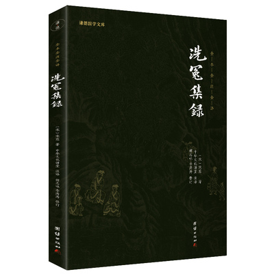 洗冤集录宋慈(南宋)译注