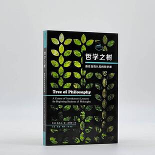 正版哲学之树:通往自我认知的哲学课:a course of introductory lec9787108069306 庞思奋生活·读书·新知三联书店哲学宗教  书籍