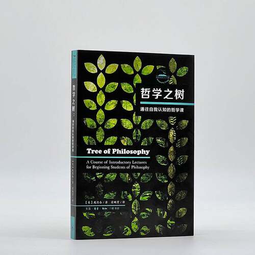 正版哲学之树:通往自我认知的哲学课:a course of introductory lec9787108069306 庞思奋生活·读书·新知三联书店哲学宗教  书籍