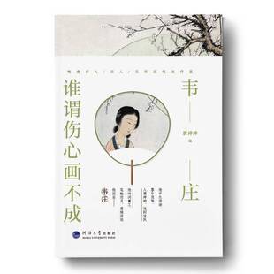 正版韦庄:谁谓伤心画不成9787563074051 唐婷婷河海大学出版社传记唐诗诗集词作品集中国唐代韦庄人普通大众书籍