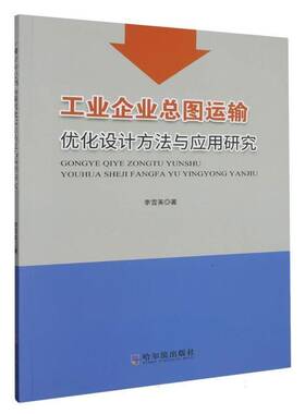正版工业企图运输优化设计方法与应用研究9787548465430 李雪英哈尔滨出版社建筑  书籍