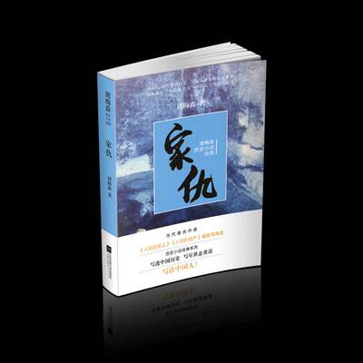 正版家仇9787559416506 周梅森江苏凤凰文艺出版社小说历史小说小说集中国当代 书籍