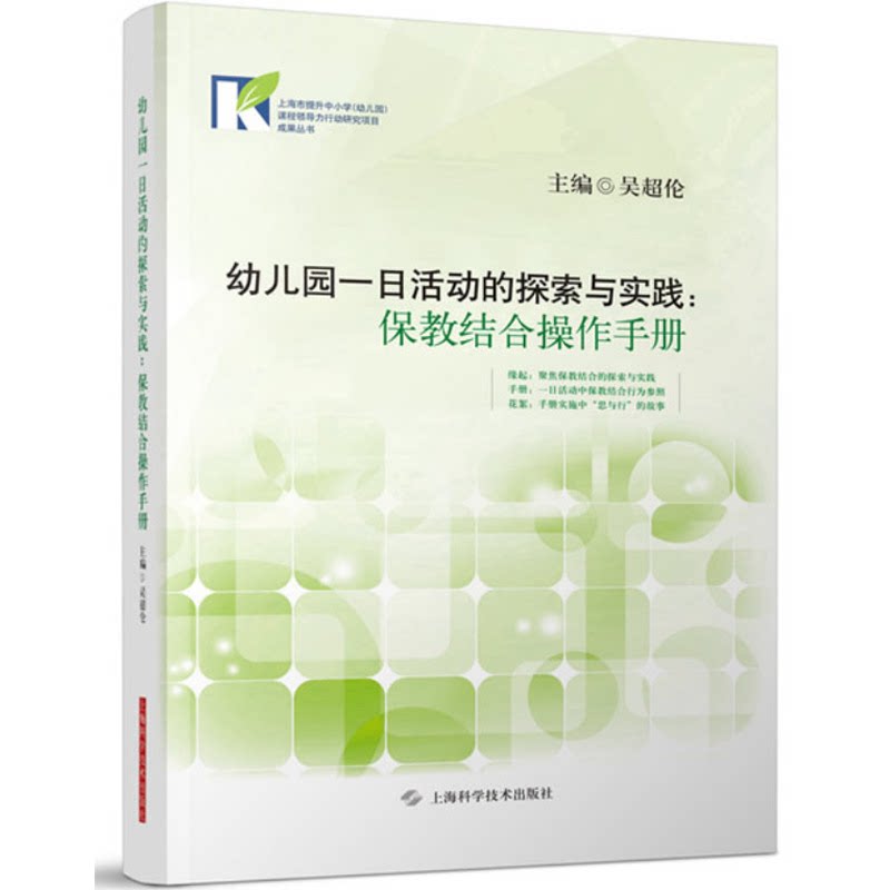 教师用书 幼儿园一日活动的探索与实践 保教结合操作手册  吴超伦  幼儿园 学前教育上海科学技术出版社