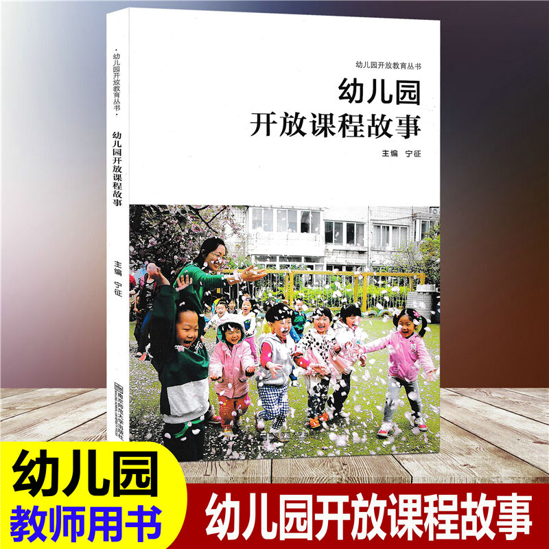 教师用书】幼儿园开放课程故事 宁征 幼儿园开放教育丛书小班中班大班早教核心活动幼儿园课程教学研究幼儿园教师参考书南京师范