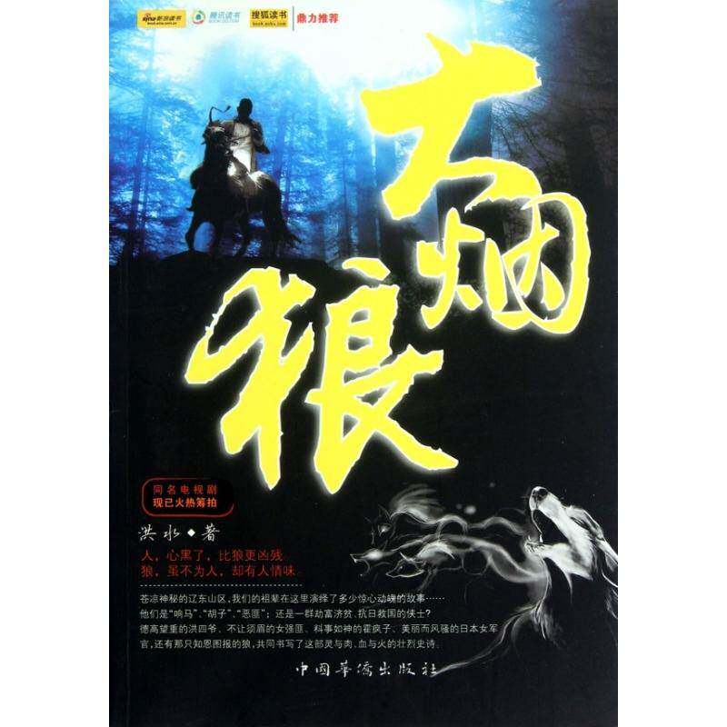 正版大烟狼9787511304797 洪水中国华侨出版社小说长篇小说中国现代 书籍