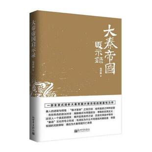 正版大秦帝国启示录9787510464591 马安新世界出版社历史  书籍