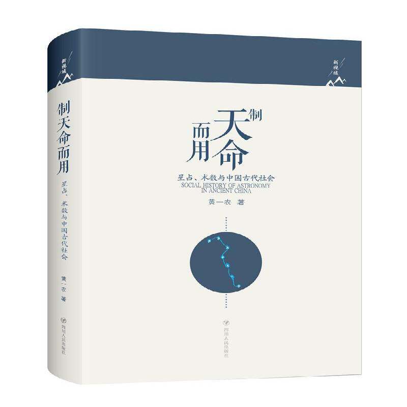 正版制天命而用：星占、术数与中国古代社会9787220108464 黄一农四川人民出版社自然科学天文学社会学研究中国 书籍 - 实物图
