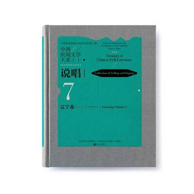 正版中国民间文学大系:7:一:21:7:Volume Ⅰ:21:说唱:辽宁卷:Collec9787519042486 中国文学艺术界联合会中国文联出版社文学  书籍