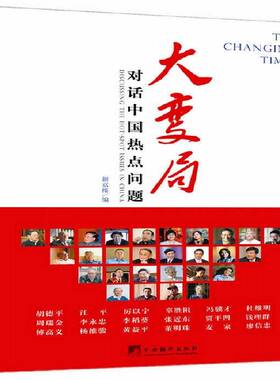 正版大变局:对话中国热点问题:Discussing the hot-spot issu9787511725585 新京报中央编译出版社政治访问记作品集中国当代 书籍