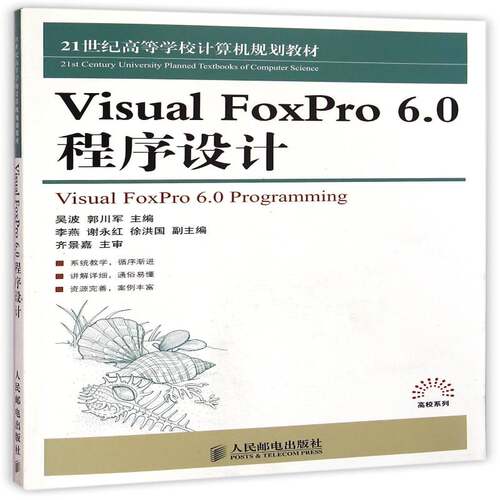 正版Visual FoxPro 6.0程序设计9787115384997 吴波人民邮电出版社计算机与网络关系数据库系统程序设计高等学校青年书籍