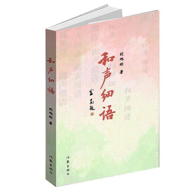 正版和声细语9787521213294 刘旭刚作家出版社文学  书籍