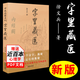 字里藏医正版 中医启蒙系列 徐文兵 中医教育家中医基本词汇中医启蒙书92个汉字教你养生秘诀中华汉字中医养生之道书籍