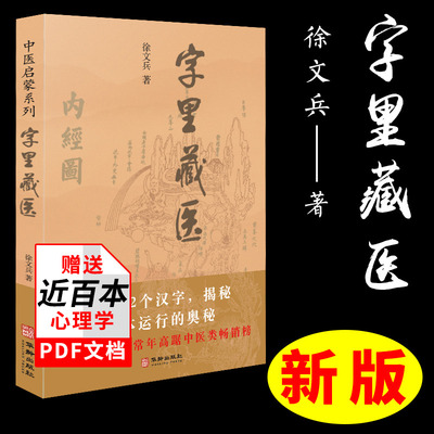 字里藏医启蒙系列徐文兵教育家