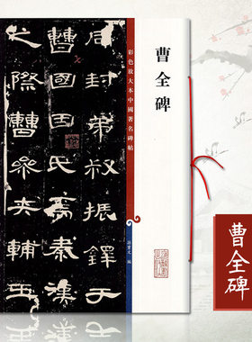 曹全碑彩色放大中国汉代隶书