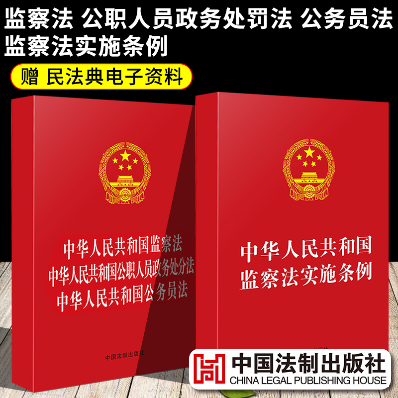 监察法 公职人员政务处分法 公务员法+监察法实施条例 法律法规司法解释一本通汇编刑法宪法民法典婚姻法劳动法中国法制出版社