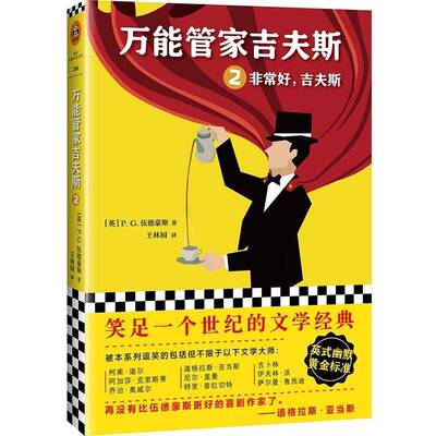 正版管家吉夫斯:2:2:好，吉夫斯:Jeeves9787559417848 伍德豪斯江苏凤凰文艺出版社小说长篇小说英国现代 书籍