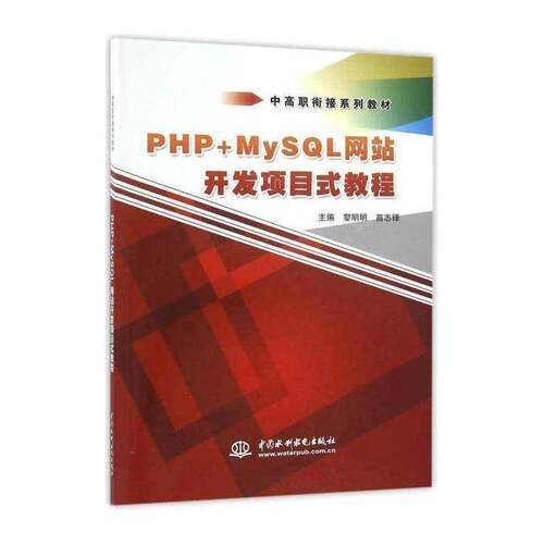 正版PHP+MySQL网站开发项目式教程9787517039631 黎明明中国水利水电出版社教材互连网络语言程序设计高等职业教 书籍