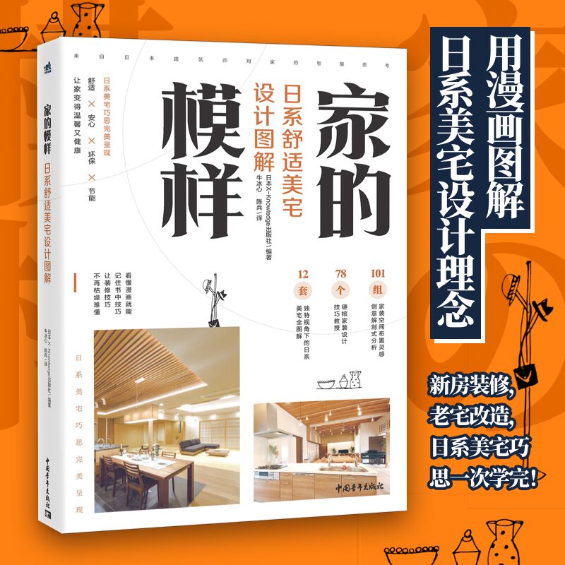 家的模样:日系舒适美宅设计图解 室内设计家居家具设计家居生活家居装修舒适小清新温馨厨房卧室露台装修装潢 日本住宅装修设计书