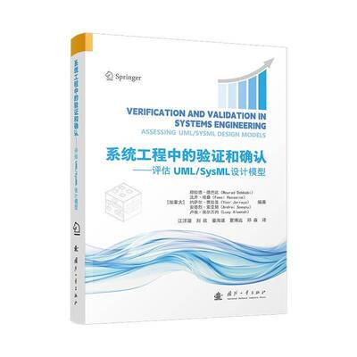 正版系统工程中的验证和确认:评估UML/SysML设计模型:assessing UML/S9787118136555 穆拉德·德巴比国防工业出版社自然科学  书籍