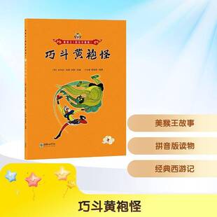 正版巧斗黄袍怪9787505451902 吴承恩原朝华出版社儿童读物 书籍