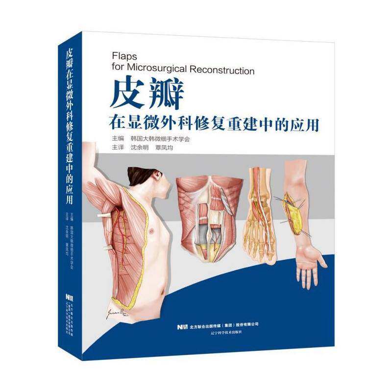 正版皮瓣在显微外科修复重建中的应用9787559108029 韩国大韩微细手术学会辽宁科学技术出版社医药卫生  书籍