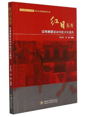 正版红日东升：征粮剿匪运动中的川大9787569047394 何志明四川大学出版社军事剿匪生事迹中国四川大学校友生事普通大众书籍