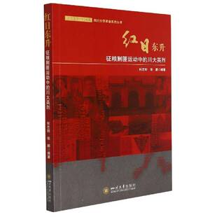 正版红日东升:征粮剿匪运动中的川大9787569047394 何志明四川大学出版社军事剿匪生事迹中国四川大学校友生事普通大众书籍
