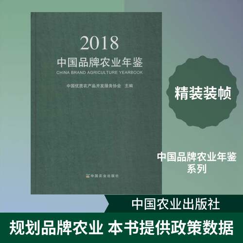 正版中国品牌农业年鉴:20189787109258099 中国农产品开发服务协会中国农业出版社经济  书籍