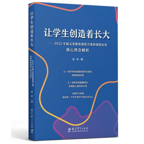 让学生创造着长大 2022年版义务教育课程方案和课程标准核心理念解析 张华 著 教育科学出版社 9787519132385 核心素养大概念教学