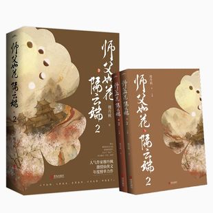 YS赠明信片+书签】正版新书 师父如花隔云端2 穆丹枫著 枫激情仙侠文 三界仙诀事涉宫廷阴谋风人间桃花债青春古言小说畅销书悦读纪