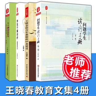 王晓春系列全4册 问题学生诊疗手册+怎样做教师+学生个案诊疗+王晓春给青年教师的100条建议学生青少年素质教育书华师大