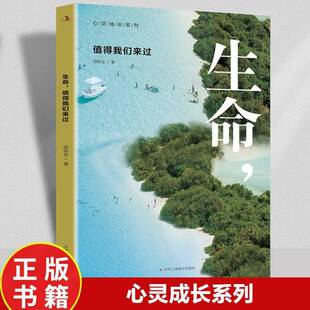 正版 值得我们来过9787515828305 胡修金中华工商联合出版 社哲学宗教生命哲学通俗读物普通大众书籍 生命