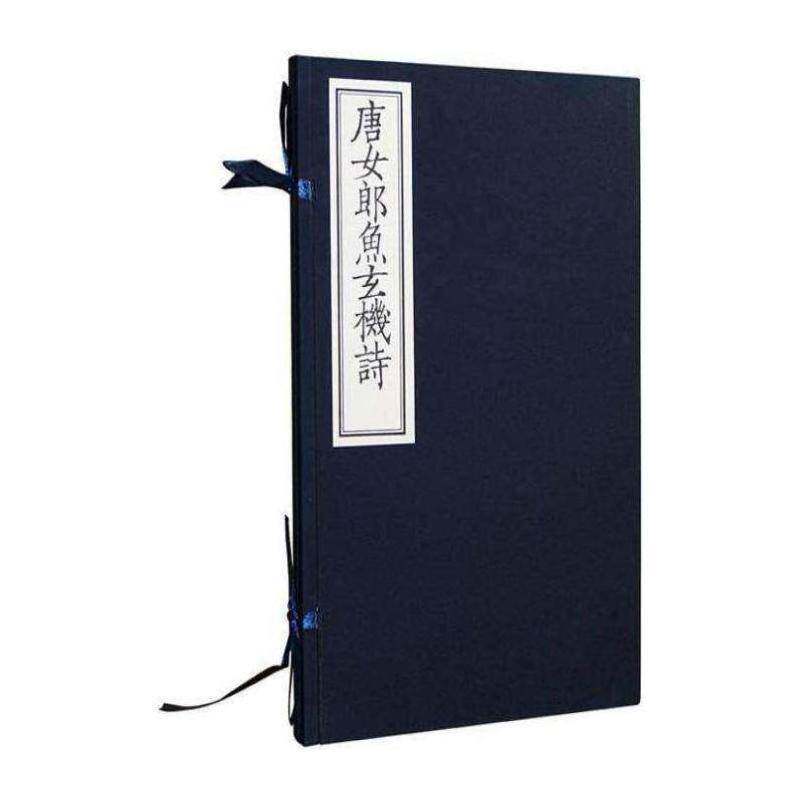 正版唐女郎鱼9787550273900 鱼玄机北京联合出版公司古籍国学唐诗诗集 书籍