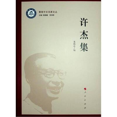 正版许杰集9787010261355 龙扬志人民出版社文学  书籍