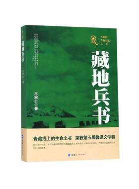 正版藏地兵书9787225057842 王宗仁青海人民出版社文学  书籍