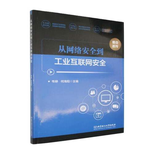 正版从网络到工业互联网9787576354089 韦婷北京理工大学出版社计算机与网络  书籍
