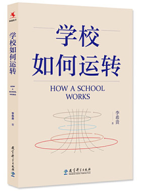 教师用书学校如何运转 李希贵 学校管理学佳作学校管理提供方法工作模型学校的运营哲学方法论中小学校长工作指南学校管理者用书