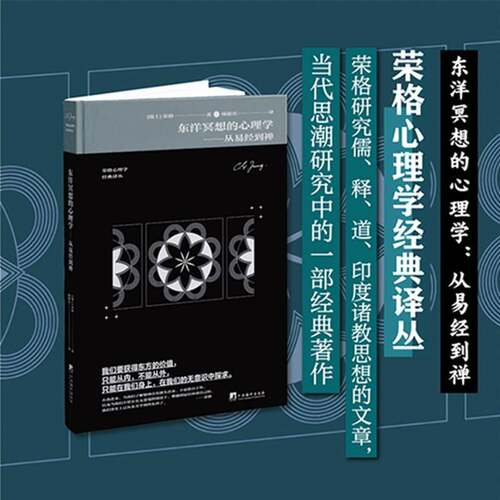 正版东洋冥想的心理学:从易经到禅9787511741158 荣格中央编译出版社哲学宗教  书籍