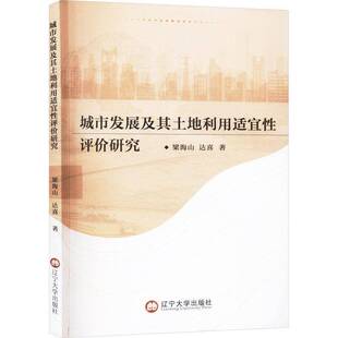 正版城市发展及其土地利用适宜性评价研究9787569809206 梁海山辽宁大学出版社经济  书籍