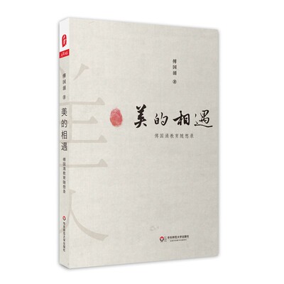 大夏书系 美的相遇：傅国涌教育随想录 教育相遇论 近现代小学教育 与民国相遇 教育理论随笔 华东师范大学出版社