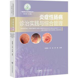 正版炎症性肠病诊治实践与综合管理9787535984944 钟英强广东科技出版社医药卫生  书籍