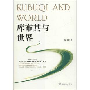 正版库布其与世界9787555512981 肖睿远方出版社文学报告文学中国当代 书籍