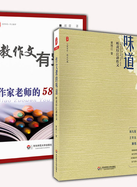 教师用书】作文课的味道+教作文有窍门 小学教师语文课教学方案指南 老师指导学生作文 听黄厚江讲作文作家老师的58个建议写作技巧
