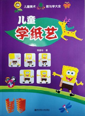 教师用书】 儿童学纸艺 蒋碧珍 儿童美术教与学大全 动物人物与卡通 卡片用品自然儿童学纸艺 幼儿园手工折纸 南京师范大学出版社