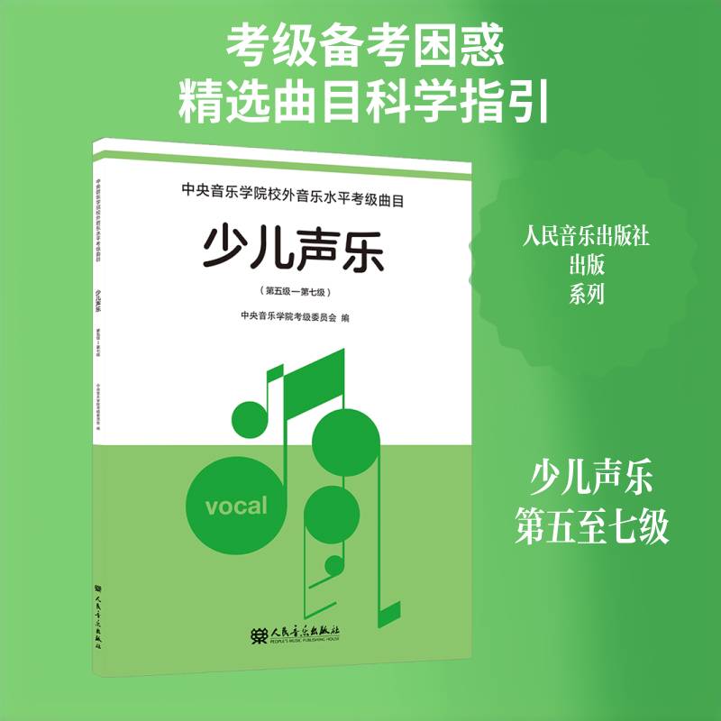 正版中央音乐学院校外音乐水考级曲目:少儿声乐:第五级-第七级9787103069721 谢天人民音乐出版社图书  书籍