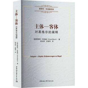 正版主体-客体:对黑格尔的阐释:Erlauterungen zu Hegel9787520373012 恩斯特·布洛赫中国社会科学出版社哲学宗教  书籍