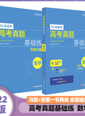 高考真题基础练 数学 2010-2021年高考真题分类汇编 附每题答案详解 高一高二高三数学基础题不失分  华东师范大学出版社