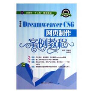 正版中文版Dreamweaver CS6网页制作案例教程9787811306316 李永利江苏大学出版社计算机与网络网页制作工具教材 书籍